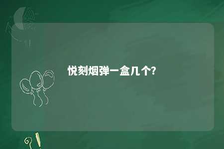 悦刻烟弹一盒几个？ 